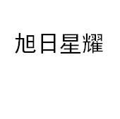 朱田与旭日网络技术 一次不走寻常路的协作史