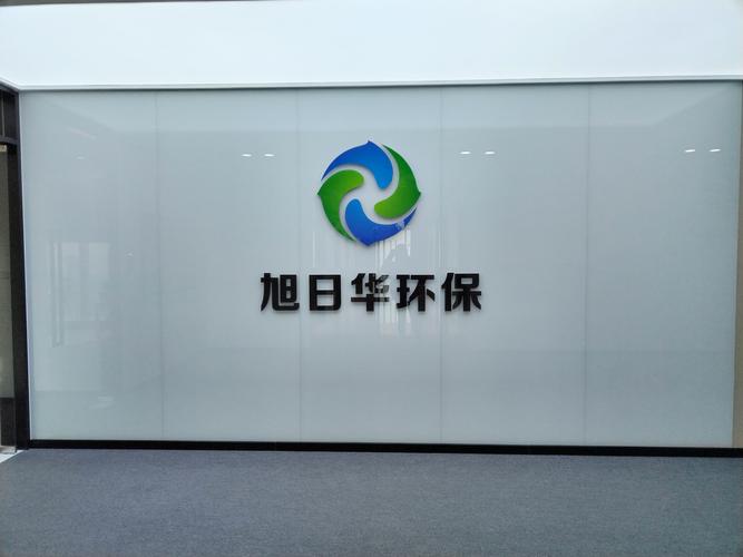 武汉旭日华环保科技股份