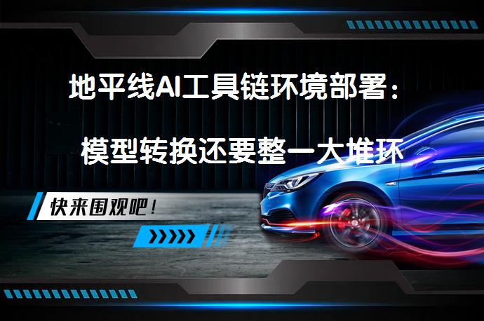 地平线AI工具链环境部署:模型转换还要整一大堆环境配置的东西?